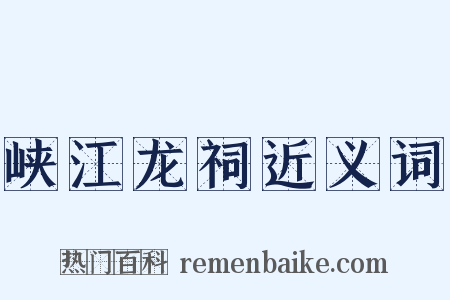峡江龙祠近义词是什么意思的图片